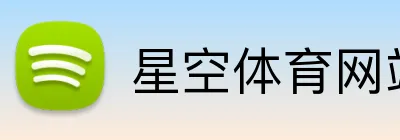 星空体育网站 Logo