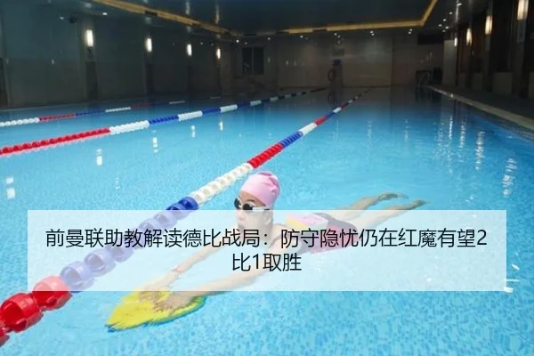 前曼联助教解读德比战局：防守隐忧仍在红魔有望2比1取胜